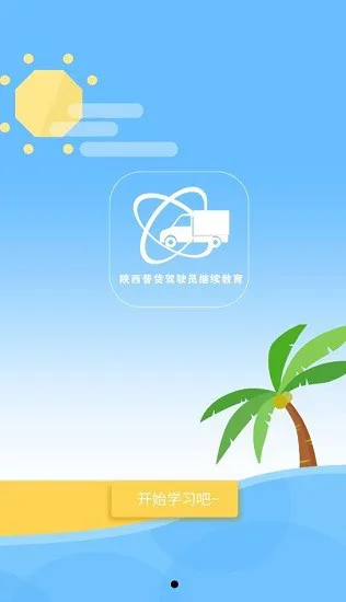 陕西普货驾驶员继续教育 v1.1.9 官方安卓版 3