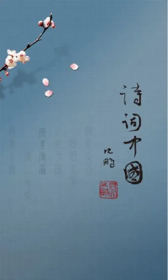 诗词中国手机客户端 v2.2.2 安卓官方版 3