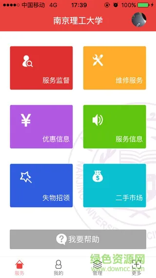 南京理工移动后勤 v2000.1 官方安卓版 3
