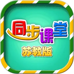 小学同步课堂苏教版