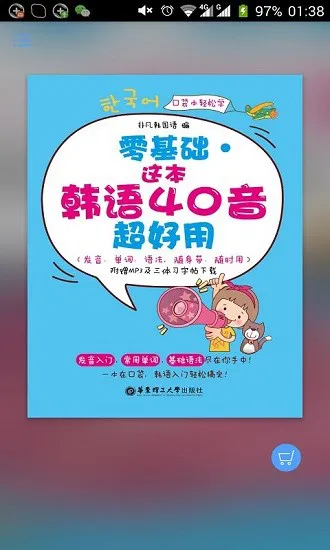 超好用韩语40音手机版 v2.106.037 安卓版 0