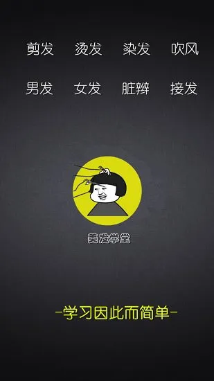 美发学堂 v2.0.0 安卓版 0