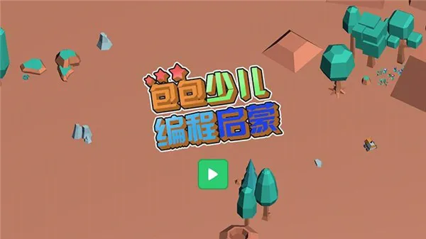 包包少儿编程最新版 v1.0.0 安卓版 1