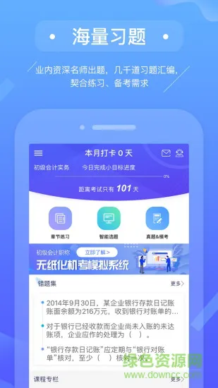 初级会计备考题库 v2.9.1 安卓版 0