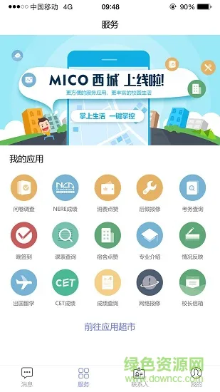 西南科技大学城市学院mico西城 v1.0.5 官方安卓版 2