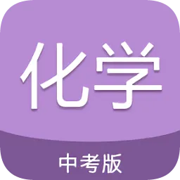 中考化学通