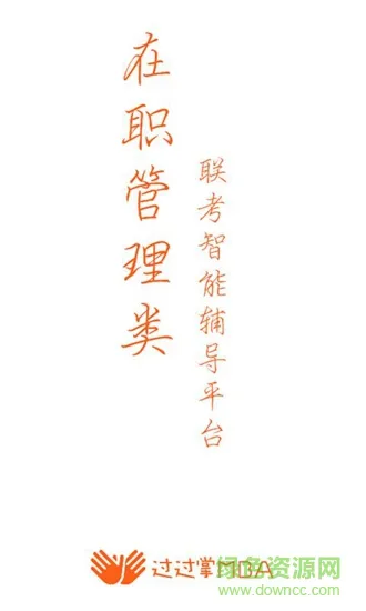 过过掌mba v1.4.0 安卓版 1