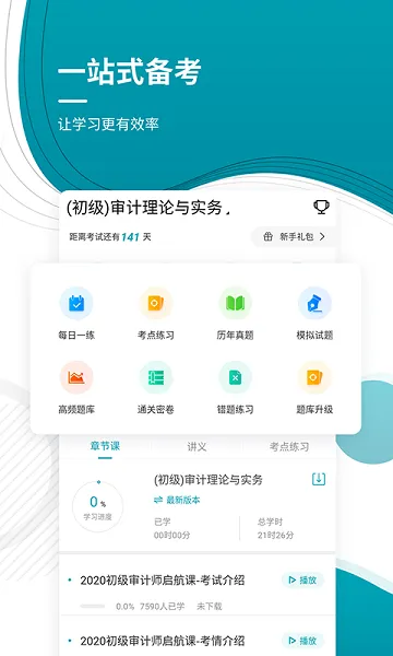 初级审计师优题库 v4.87 安卓版 0
