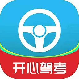 开心驾考