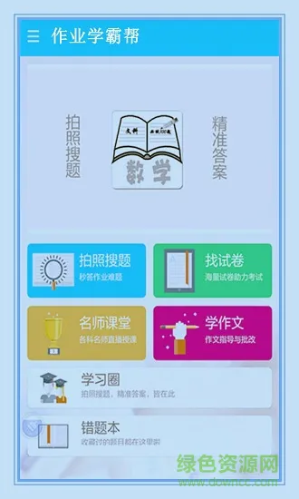 作业学霸帮 v3.5.5 安卓版 3