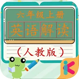 六年级上册英语教材解读人教版