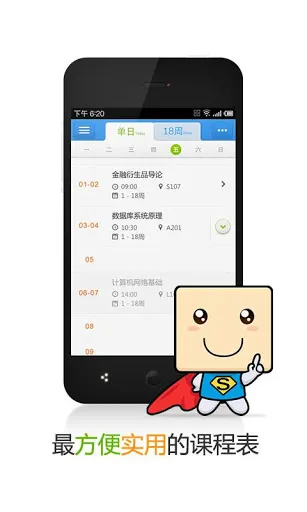 超级课程表吾爱 v9.9.10 安卓版 2