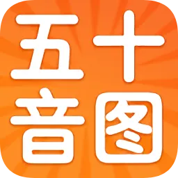 沪江日语五十音图