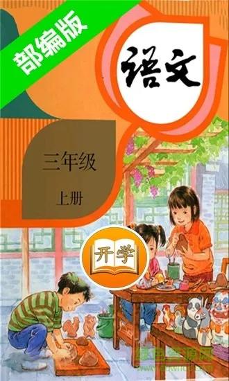 部编版小学语文三年级上册电子课本 v5.2.1 安卓版 1