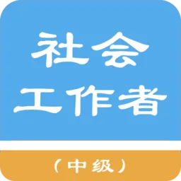 中级社会工作者真题