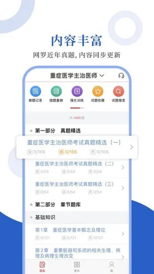 重症医学圣题库软件 v1.0.3 安卓版 0