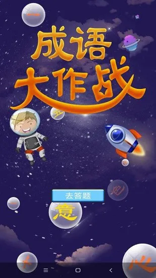 潮梗成语接龙 v1.0 安卓版 3
