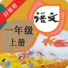 好爸爸人教版一年级语文上册