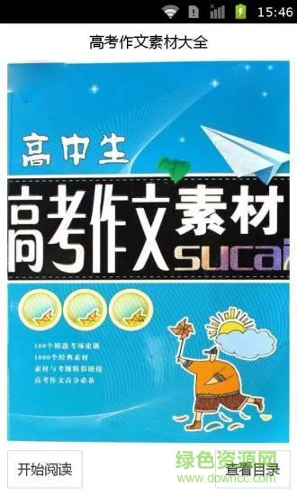 高考作文素材大全(高中作文素材大全) v2.41 安卓最新版 3