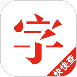 汉语字典去广告去升级(快快查汉语