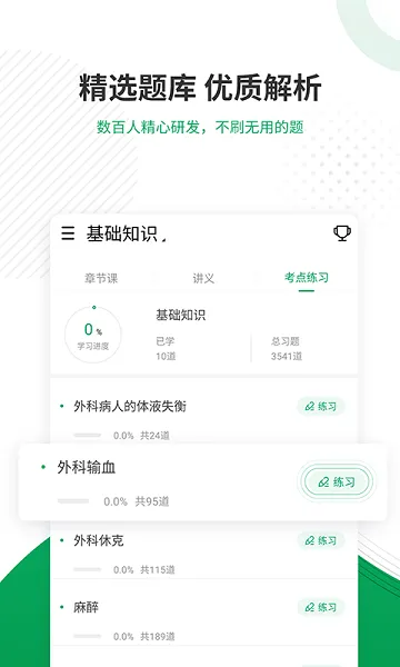 主治医师优题库app v4.85 安卓版 0