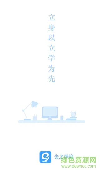 先知学院(先之学院) v3.2.1 安卓版 2
