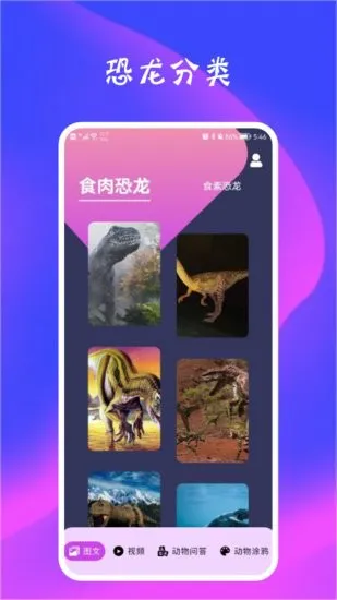 恐龙状元软件 v1.1 安卓版 2