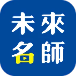 未来名师官方版