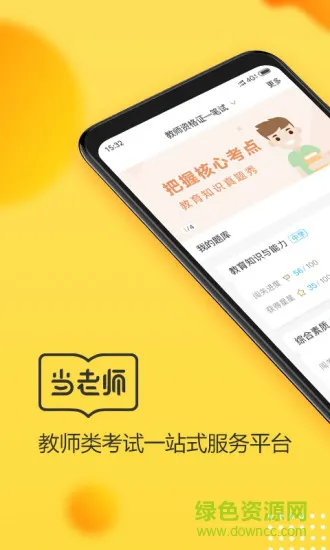 当老师教师考试题库软件 v4.1.2 官方安卓版 1