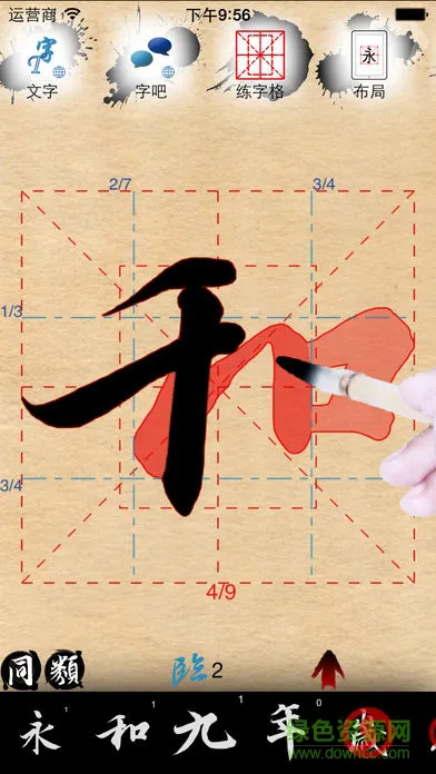 活字帖书法大全app v3.5.2 安卓版 1