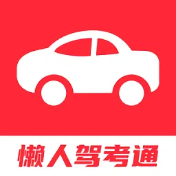 懒人驾考通最新版