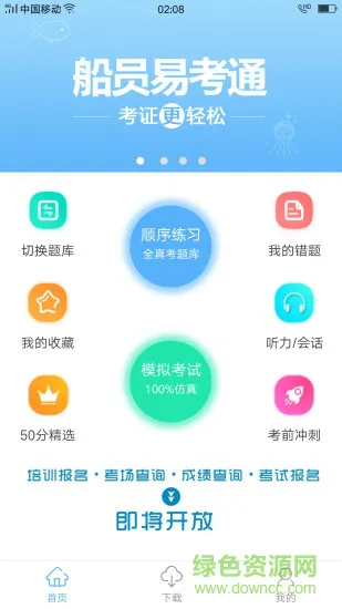 船员易考通手机版 船员易考通安卓版