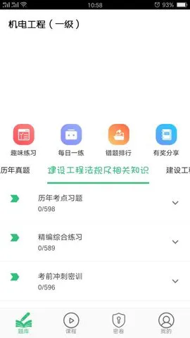 一级建造师机电工程软件 v1.2.1 安卓版 0