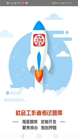 社会工作者考试题库软件 v8.1 安卓版 1