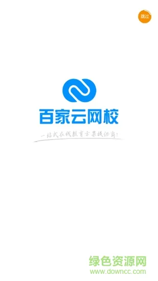 百家云网校 v1.0 安卓版 0