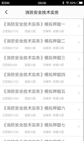 消防工程师题集 v1.5 安卓版 2