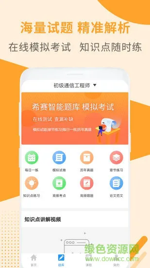 全国通信工程师考试 v3.0.6 安卓版 2