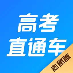 高考直通车