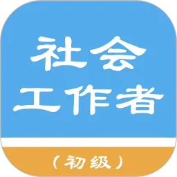 初级社会工作者最新版