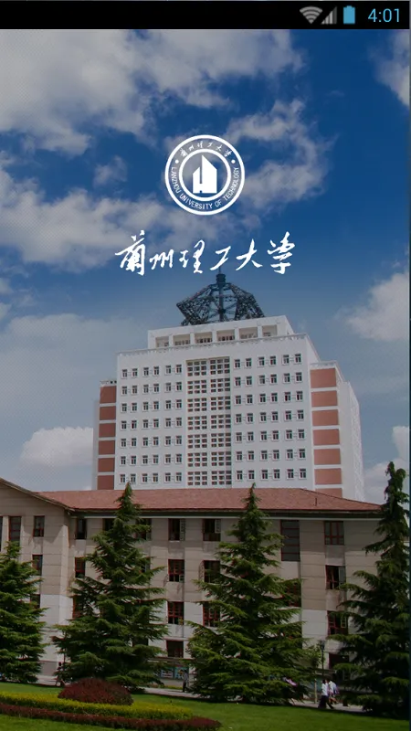 兰州理工掌上校园app v1.1 安卓版 0