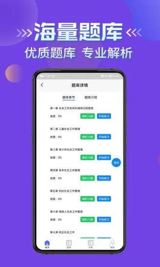 社会工作者考试学知题app v1.0 安卓版 0