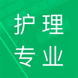 护理专业知识题库及答案app v1.6 安卓版-手机版下载