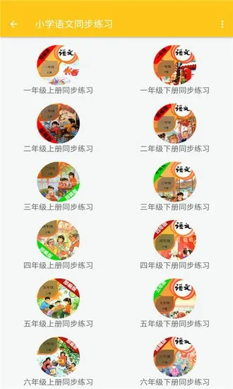 致用语文小学版软件 v1.2.2 安卓版 3