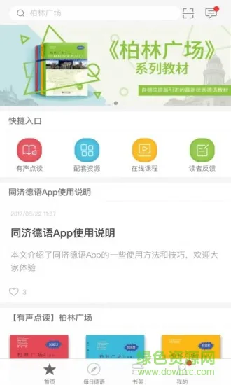 同济德语 v2.70.182 安卓版 0