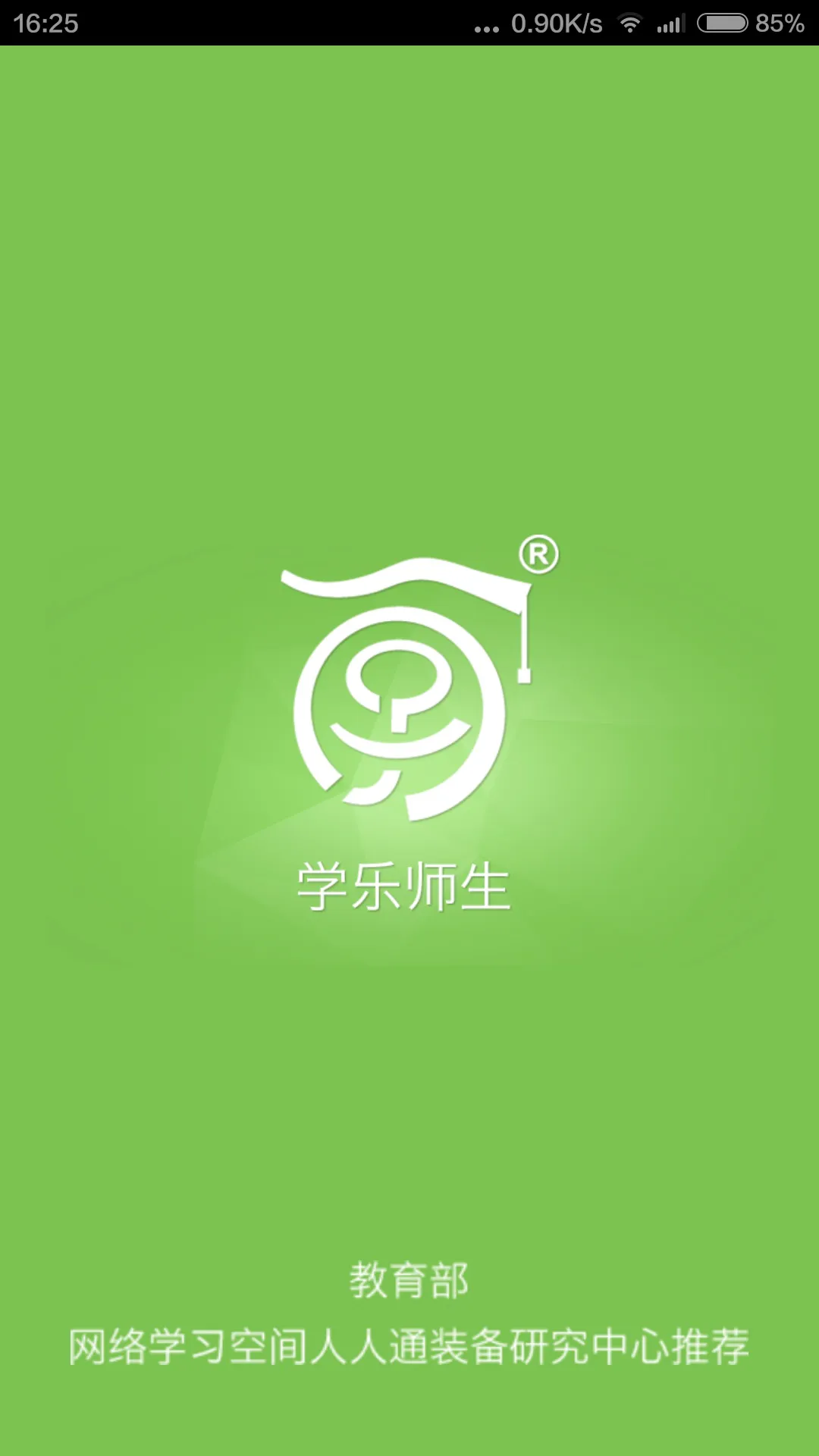 学乐师生(人人通附属app) v3.9.0 安卓版_附二维码 1