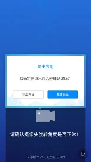 鸿合班牌巡课app v1.0.0.20200703 安卓版 1