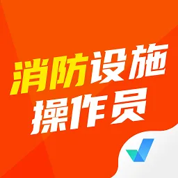 消防设施操作员考试聚题库官方版