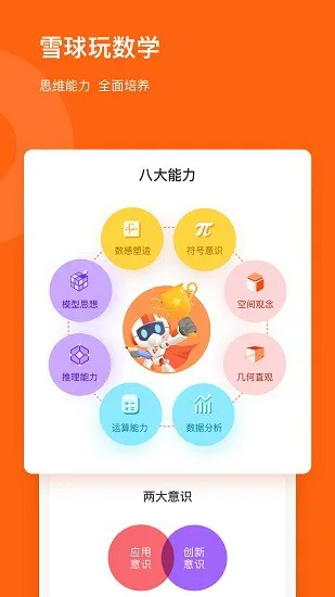 雪球玩数学app v1.17.1 安卓版 2