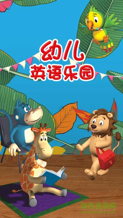 幼儿英语乐园手机版 v2.2.1 安卓版 0