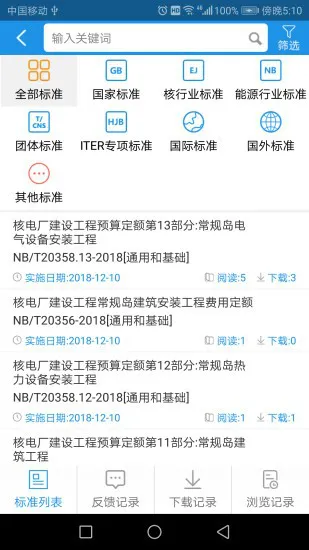 核工业标准通安卓版 v1.2.2 官方版 1